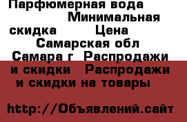 Парфюмерная вода Miss Giordani › Минимальная скидка ­ 50 › Цена ­ 1 169 - Самарская обл., Самара г. Распродажи и скидки » Распродажи и скидки на товары   